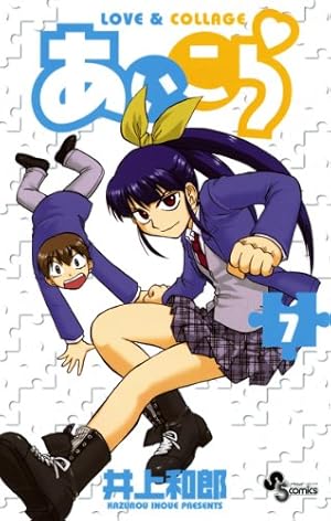 週刊少年サンデー 2005年7月2日号※あいこら 新連載 井上和郎※クロザクロ 週刊少年サンデー 2007年 2月7日 No.8 (通巻2795号) | 畑 健二郎, 他